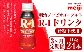 【定期便3ヶ月】明治プロビオヨーグルト R1 砂糖不使用 ドリンクタイプ 112g×24本×3ヵ月定期便