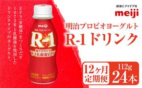 【定期便12ヶ月】明治プロビオヨーグルト R-1ドリンク 112g×24本 ×12ヵ月定期便