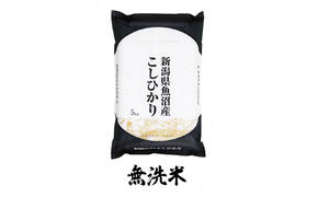 【令和6年産】魚沼産コシヒカリ　無洗米　5kg×全12回