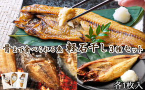 【北海道産】 干物 3種セット ホッケ半身 ホッケ開き 宗八カレイ 魚 レトルト 骨まで食べられる ご飯のお供 おかず 一人暮らし 軽石干し