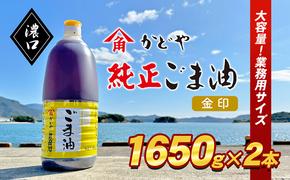 【業務用】金印ごま油(濃口)1650g×2本