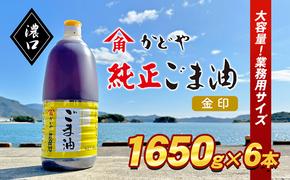 【業務用】金印ごま油(濃口)1650g×6本