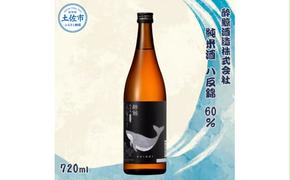 酔鯨 純米酒 八反錦60% 720ml×1本 【土佐グルメ市場(酔鯨酒造)】 お酒 酒 さけ 日本酒 純米吟醸 原酒 アルコール 度数 15度 特産品 純米吟醸生原酒