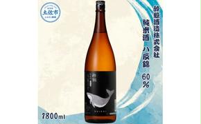 酔鯨 純米酒 八反錦60% 1800ml×1本 【土佐グルメ市場(酔鯨酒造)】 お酒 酒 さけ 日本酒 純米吟醸 一升瓶 1.8リットル 原酒 アルコール 度数 15度 特産品 純米吟醸生原酒