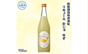 酔鯨 リキュールかじゅ ゆず 720ml お酒 酒 さけ すいげい 柚子 リキュール 地酒 アルコール 度数 9度 おさけ 食中酒 柚子 小夏 直七 ギフト お祝い 冷蔵 土佐市 高知