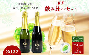 北海道産 スパークリング ワイン 750ml 各1本 KPワイン T S テロワール ぶどう ナイアガラ 葡萄 ブドウ 白ワイン 辛口 酒 お酒 贈答 贈り物 お祝い ギフト 記念日 送料無料