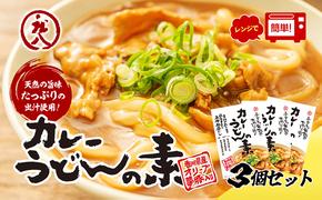 小豆島製麺所のおやじが造ったカレーうどんの素　３個セット（３人前）