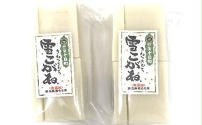 富井商店　雪こがねもち2袋セット