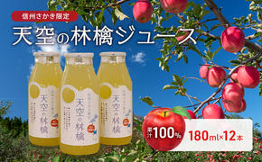 坂城町産りんご「天空の林檎」果汁100%りんごジュース　180ml12本入り