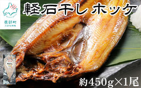 軽石を使った干物 北海道産ホッケ 約450g×1尾