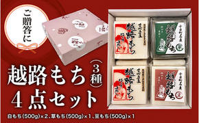 【贈答用】魚沼産こがねもち100％使用 令和6年産　越路餅500g3種　4点セット（白2個、草1、豆1）包装付