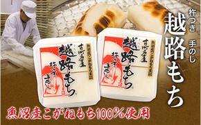 魚沼産こがねもち１００％使用 令和6年産 越路もち500g×2