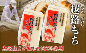 魚沼産こがねもち100％使用 令和6年産　越路もち950g×2