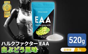 モンドセレクション金賞 【3か月定期便】ハルクファクター EAA 白ぶどう風味 大容量 520g 必須アミノ酸 BCAA プロテイン 人気 おいしい 筋トレ サプリメント 美容 燃焼系 ダイエット サプリ 国産 マスカット 白ぶどう