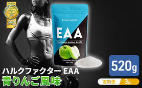 モンドセレクション金賞 【3か月定期便】ハルクファクター EAA 青りんご風味 大容量 520g 必須アミノ酸 BCAA プロテイン 人気 おいしい 筋トレ サプリメント 美容 燃焼系 ダイエット サプリ 国産 アップル りんご