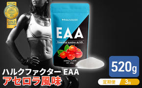 モンドセレクション金賞 【3か月定期便】ハルクファクター EAA アセロラ風味 人工甘味料不使用 大容量 520g 必須アミノ酸 BCAA プロテイン 人気 おいしい 筋トレ サプリメント 美容 燃焼系 ダイエット サプリ  国産