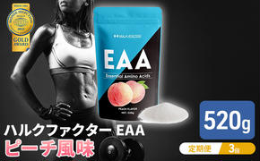 モンドセレクション金賞 【3か月定期便】ハルクファクター EAA ピーチ風味 大容量 520g 必須アミノ酸 BCAA プロテイン 人気 おいしい 筋トレ サプリメント 美容 燃焼系 ダイエット サプリ 国産 桃 白桃