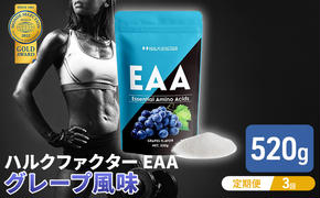 【3か月定期便】ハルクファクター EAA グレープ風味 大容量 520g 必須アミノ酸 BCAA プロテイン 人気 おいしい 筋トレ サプリメント 美容 燃焼系 ダイエット サプリ 国産 ぶどうブドウ