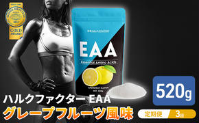 モンドセレクション金賞 【3か月定期便】ハルクファクター EAA グレープフルーツ風味 人工甘味料不使用 大容量 520g 必須アミノ酸 BCAA プロテイン おいしい 筋トレ サプリメント 美容 燃焼系 ダイエット サプリ 国産