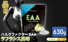 【3か月定期便】ハルクファクター EAA ラフランス風味 大容量 630g 必須アミノ酸 BCAA プロテイン 人気 おいしい 筋トレ サプリメント 美容 燃焼系 ダイエット サプリ 国産 国内製造 ラ・フランス 洋なし　【 オールインワン配合 】