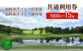 福崎東洋ゴルフ倶楽部・福崎東洋ゴルフ練習場 共通利用券 1000円×15枚