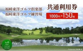 福崎東洋ゴルフ倶楽部・福崎東洋ゴルフ練習場 共通利用券 1000円×150枚