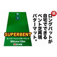 ゴルフ練習用・SUPER-BENTパターマット90cm×10ｍと練習用具（パターマット工房 PROゴルフショップ製）＜高知市共通返礼品＞