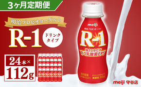 【定期便】明治 プロピオ ヨーグルト R-1 ドリンク 112g 24本 ×3ヵ月 合計72本 冷蔵 乳製品 乳酸菌 meiji 茨城県 守谷市 送料無料