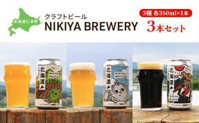 北海道仁木町 クラフトビール NIKIYA BREWERY 3本セット ビール  (3種各1本)