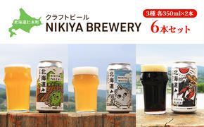 北海道仁木町 クラフトビール NIKIYA BREWERY 6本セット ビール (3種各2本)