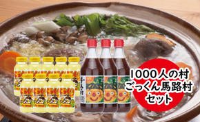 1000人村セット ゆずぽん酢 ゆずジュース 調味料 ぽん酢醤油 ポン酢 はちみつ ドリンク  詰め合わせ お中元 お歳暮  ギフト 高知県 馬路村 [537]