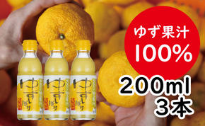 ゆずしぼり/200ml3本（無塩）果汁100% 調味料 柚子 搾り汁 ゆず酢 柚子酢 酢 有機 オーガニック お中元 お歳暮  ギフト 贈答用 産地直送 高知県 馬路村 [526]