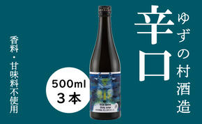 ゆずの村酒造辛口/500ml×3本 柚子酒　リキュール 果実酒  柚子 ゆず はちみつ 宅飲み 家飲み ギフト 贈り物 お中元 お歳暮 のし 熨斗 高知県 馬路村【531】