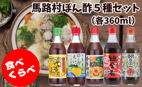 ゆずポン酢 ５種 食べ比べ セット（360ｍｌ×各1本） 調味料 ゆず 柚子 ぽん酢 ドレッシング 鍋 水炊き 醤油 ギフト 贈答用 お中元 お歳暮  のし 熨斗 送料無料 高知県 馬路村  [527]