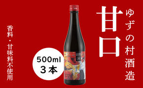 ゆずの村酒造甘口/500ml×3本 柚子酒 リキュール 果実酒 ゆず はちみつ  宅飲み 家飲み ギフト 贈り物 お中元 お歳暮 のし 高知県 馬路村【530】