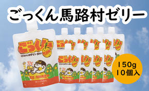 ごっくん馬路村ゼリー/150g×10個入 ゼリー飲料 ゆず 柚子 スイーツ お菓子 ギフト 贈答用 お中元 お歳暮  のし 熨斗 産地直送 高知県 馬路村【518】