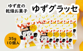 ゆず皮のお菓子 ゆずグラッセ／35g×10個入 ドライフルーツ ゆず 柚子 お菓子 産地直送 オーガニック スイーツ お中元 お歳暮  高知県 馬路村【517】