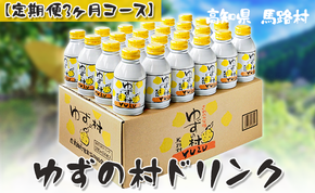 ゆずの村ドリンク/280ml×24本入×3ヶ月コース  定期便 フルーツジュース ゆずジュース 柚子 はちみつ アルミ缶 清涼飲料水 産地直送 高知県 馬路村 【515】