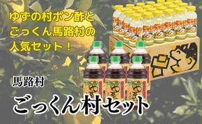 ごっくん村セット ゆずぽん酢 ゆずジュース 調味料 ぽん酢醤油 はちみつ ドリンク  詰め合わせ お中元 お歳暮  ギフト 高知県 馬路村【510】