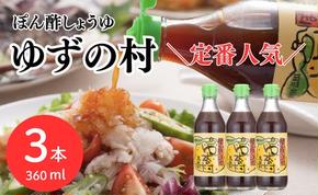 【年内発送】 ゆずの村 ポン酢  360ml×3本 調味料  お歳暮 ギフト 年内配送 ゆず ゆずぽん 柚子 ぽん酢 ユズ 有機 オーガニック 無添加 産地直送 高知県 馬路村 【463】