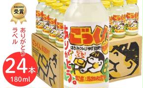 ごっくん馬路村（ありがとうラベル）180ml×24本入 フルーツジュース ゆずジュース お中元 お歳暮  ギフト ゆず 柚子 清涼飲料水 感謝 贈答用 ギフト のし 高知県 馬路村 【489】