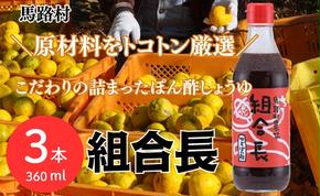 【年内発送】 組合長 ぽん酢 360ml×3本 調味料 お歳暮 ギフト 年内配送 ゆず ゆずポン 柚子 ゆずぽん ポン酢 ユズ 有機 オーガニック 無添加 産地直送 高知県 馬路村 【495】