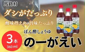 のーがえい ぽん酢 /360ml×3本 調味料  お歳暮 ギフト 年内配送 ゆず 柚子 ぽん酢  有機 オーガニック 産地直送 高知県 馬路村 【498】