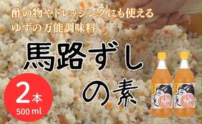 馬路ずしの素 500ml×2本 調味料 寿司酢 調味酢 ちらし寿司 すしの素 寿司の素  ゆず 柚子 お中元 お歳暮  ギフト 贈答用 のし 熨斗 産地直送 高知県 馬路村【484】