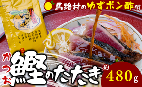 【年内発送】 かつおの藁焼きたたき [馬路村ポン酢付き]  高知県 馬路村 カツオのタタキ お取り寄せグルメ お中元 お歳暮 年内配送 鰹のタタキ ポン酢 タタキ ぽん酢 わら焼き【496】