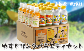 ゆずドリンク 詰め合わせ バラエティセット/23本入 ゆずジュース フルーツジュース 清涼飲料水 柚子 ゆず ジンジャー はちみつ 有機 オーガニック ギフト お中元 お歳暮  贈り物  産地直送 高知県 馬路村[460]