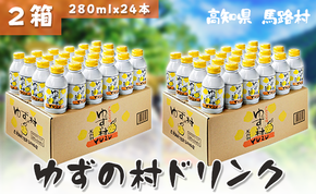 ゆずの村ドリンク/280ml×24本入×2箱 フルーツジュース ゆずジュース ドリンク 清涼飲料水 柚子 はちみつ 缶ボトル 無添加 ギフト のし お中元 お歳暮 高知県 馬路村  【365】