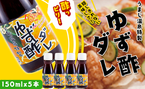 ゆず酢ダレ 150ml×5本 柚子 調味料 唐揚げ 唐揚げのタレ 揚げ物 ドレッシング お中元 お歳暮 馬路温泉 高知県 馬路村 【482】