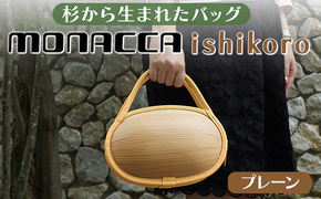 monacca-bag/ishikoro プレーン 木製 バッグ カバン 鞄 メンズ レディース 個性的 ファッション 杉 スギ 間伐材 エコ 送料無料 ギフト 贈り物 母の日 高知県 馬路村【301】