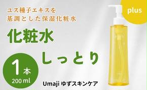 umaji スキンケア 化粧水 しっとり　200ml×1本　化粧品 美容 美肌 保湿 ユズ種子油 オーガニック プレゼント 贈り物 母の日 高知県 馬路村【656】